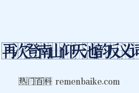 再次登南山仰天池韵反义词是什么意思的图片